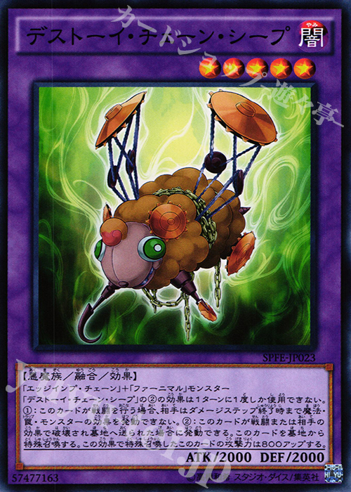 N デストーイ・チェーン・シープ | 販売 | [SPFE] ブースターSP -フュージョン・エンフォーサーズ- | 遊戯王 OCG
