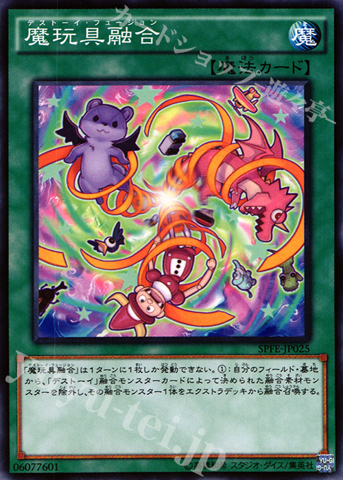 N 魔玩具融合 | 販売 | [SPFE] ブースターSP -フュージョン・エンフォーサーズ- | 遊戯王 OCG
