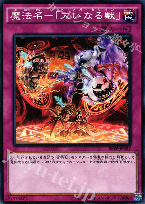 N 魔法名-「大いなる獣」 | 販売 | [SPFE] ブースターSP -フュージョン・エンフォーサーズ- | 遊戯王 OCG