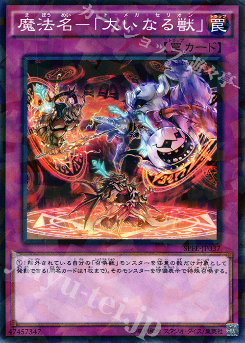 P-N 魔法名-「大いなる獣」 | 販売 | [SPFE] ブースターSP -フュージョン・エンフォーサーズ- | 遊戯王 OCG