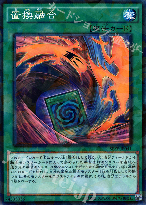 P-N 置換融合 | 買取 | [SPFE] ブースターSP -フュージョン・エンフォーサーズ- | 遊戯王 OCG