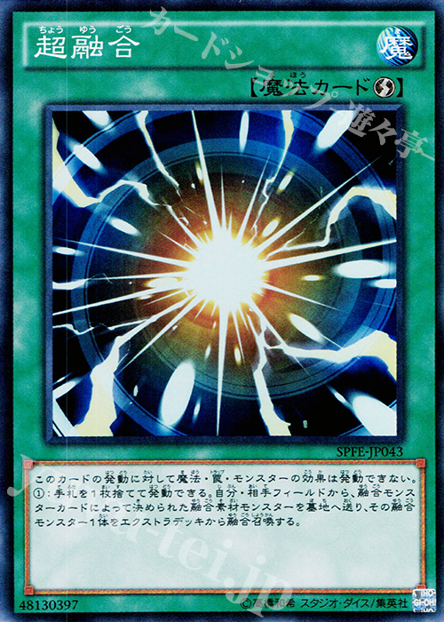 SR 超融合 | 買取 | [SPFE] ブースターSP -フュージョン・エンフォーサーズ- | 遊戯王 OCG