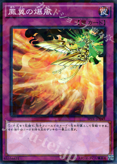 P-N 鳳翼の爆風 | 買取 | [SPFE] ブースターSP -フュージョン・エンフォーサーズ- | 遊戯王 OCG