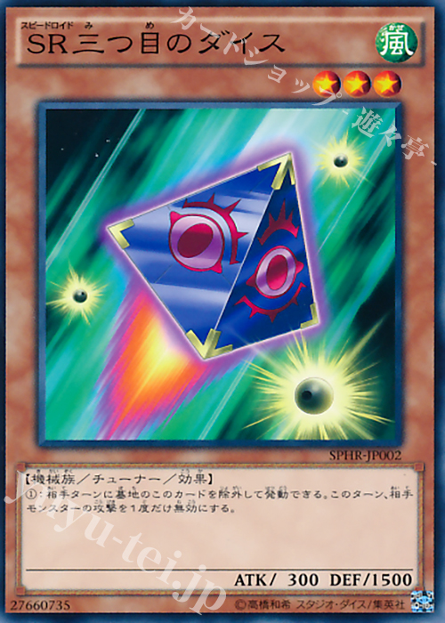 N SR三つ目のダイス | 販売 | [SPHR] ブースターSP -ハイスピード・ライダーズ- | 遊戯王 OCG