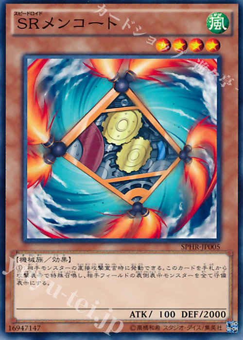 N SRメンコート | 販売 | [SPHR] ブースターSP -ハイスピード・ライダーズ- | 遊戯王 OCG