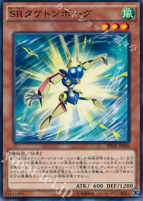 N SRタケトンボーグ | 販売 | [SPHR] ブースターSP -ハイスピード・ライダーズ- | 遊戯王 OCG