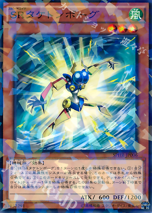 P-N SRタケトンボーグ | 販売 | [SPHR] ブースターSP -ハイスピード・ライダーズ- | 遊戯王 OCG