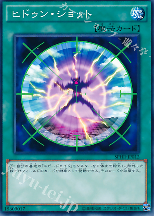 N ヒドゥン・ショット | 販売 | [SPHR] ブースターSP -ハイスピード・ライダーズ- | 遊戯王 OCG