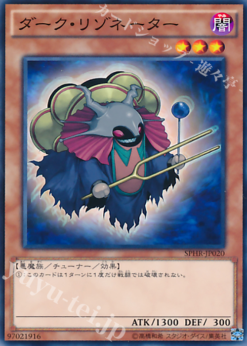 N ダーク・リゾネーター | 販売 | [SPHR] ブースターSP -ハイスピード・ライダーズ- | 遊戯王 OCG
