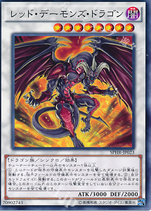 N レッド・デーモンズ・ドラゴン | 販売 | [SPHR] ブースターSP -ハイスピード・ライダーズ- | 遊戯王 OCG