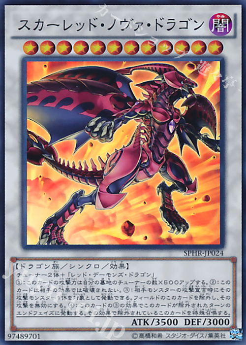 SR スカーレッド・ノヴァ・ドラゴン | 販売 | [SPHR] ブースターSP -ハイスピード・ライダーズ- | 遊戯王 OCG