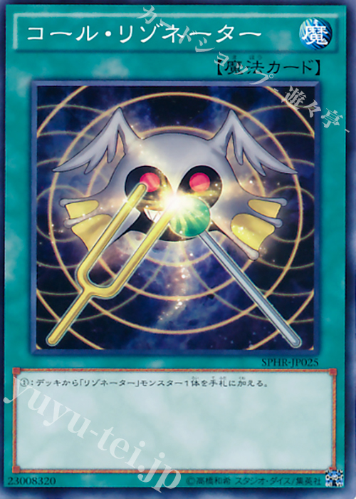 N コール・リゾネーター | 販売 | [SPHR] ブースターSP -ハイスピード・ライダーズ- | 遊戯王 OCG