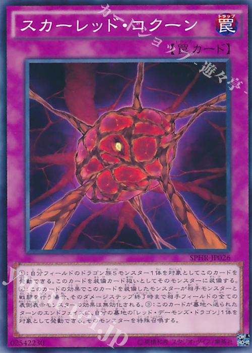 N スカーレッド・コクーン | 販売 | [SPHR] ブースターSP -ハイスピード・ライダーズ- | 遊戯王 OCG