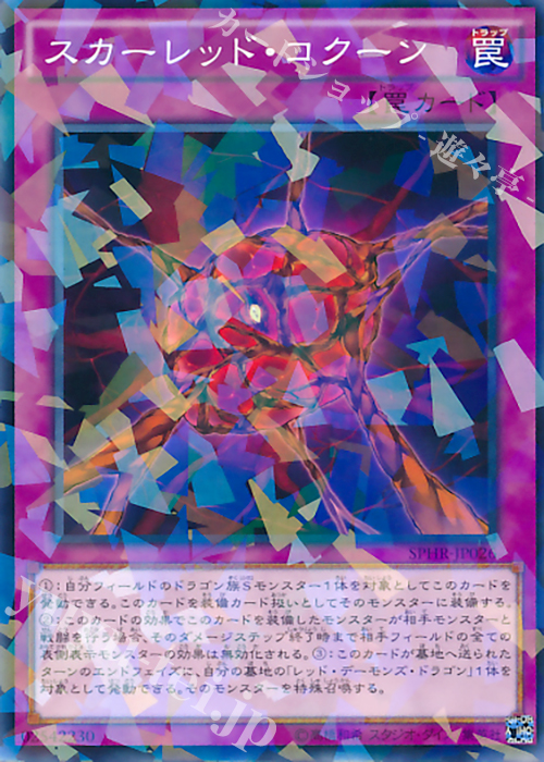 P-N スカーレッド・コクーン | 販売 | [SPHR] ブースターSP -ハイスピード・ライダーズ- | 遊戯王 OCG