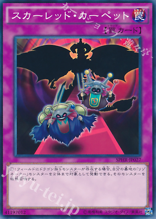 N スカーレッド・カーペット | 販売 | [SPHR] ブースターSP -ハイスピード・ライダーズ- | 遊戯王 OCG