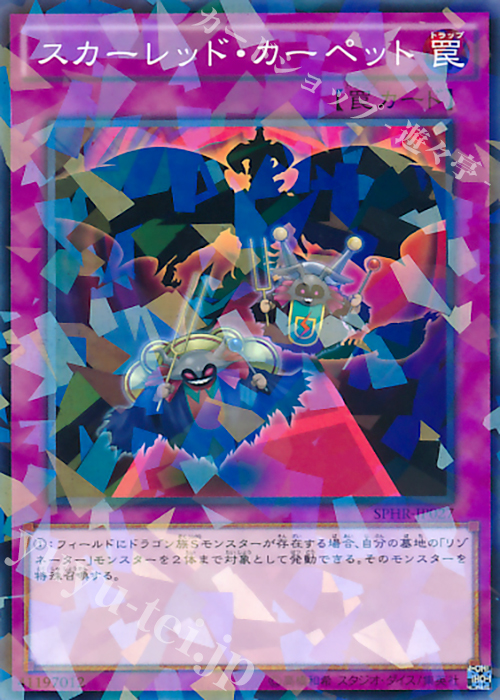 P-N スカーレッド・カーペット | 販売 | [SPHR] ブースターSP -ハイスピード・ライダーズ- | 遊戯王 OCG
