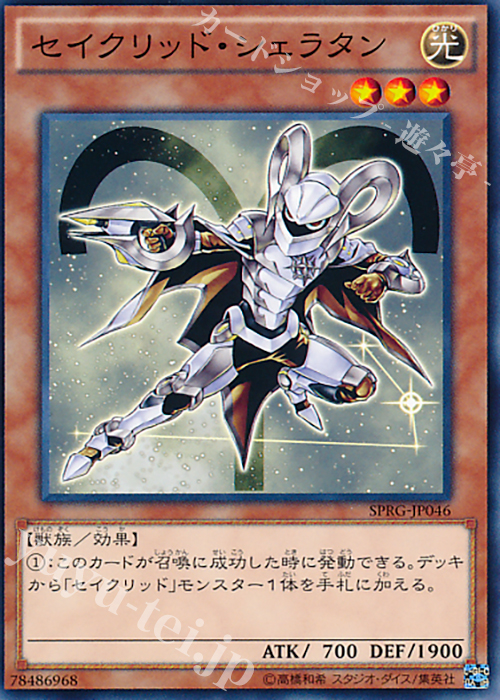 N セイクリッド・シェラタン | 販売 | [SPRG] ブースターSP -レイジング・マスターズ- | 遊戯王 OCG