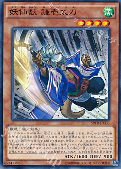 N 妖仙獣 鎌壱太刀 | 販売 | [SPTR] ブースターSP -トライブ・フォース- | 遊戯王 OCG