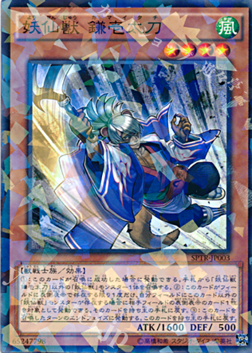 P-N 妖仙獣 鎌壱太刀 | 販売 | [SPTR] ブースターSP -トライブ・フォース- | 遊戯王 OCG
