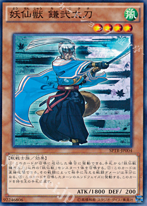 N 妖仙獣 鎌弐太刀 | 販売 | [SPTR] ブースターSP -トライブ・フォース- | 遊戯王 OCG