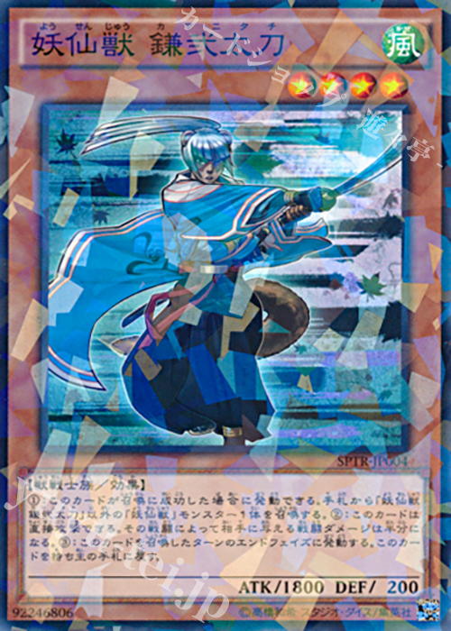 P-N 妖仙獣 鎌弐太刀 | 販売 | [SPTR] ブースターSP -トライブ・フォース- | 遊戯王 OCG