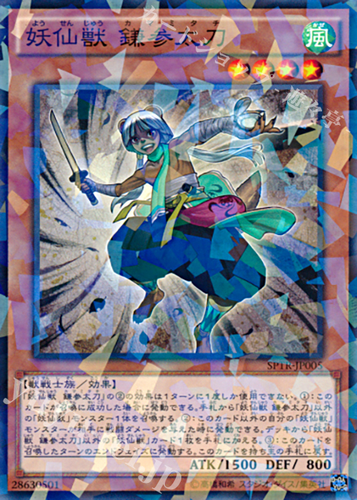 P-N 妖仙獣 鎌参太刀 | 販売 | [SPTR] ブースターSP -トライブ・フォース- | 遊戯王 OCG