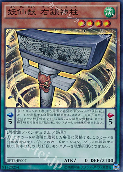 SR 妖仙獣 右鎌神柱 | 販売 | [SPTR] ブースターSP -トライブ・フォース- | 遊戯王 OCG