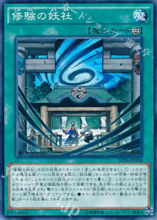 N 修験の妖社 | 販売 | [SPTR] ブースターSP -トライブ・フォース- | 遊戯王 OCG