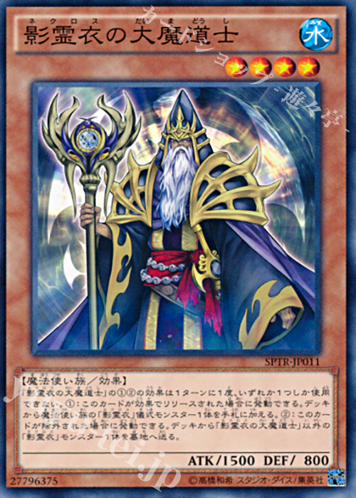 N 影霊衣の大魔道士 | 販売 | [SPTR] ブースターSP -トライブ・フォース- | 遊戯王 OCG