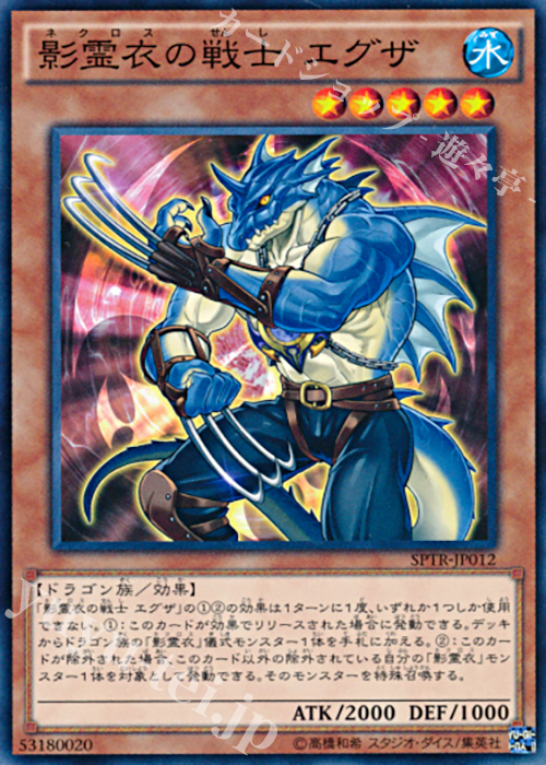 N 影霊衣の戦士 エグザ | 販売 | [SPTR] ブースターSP -トライブ・フォース- | 遊戯王 OCG