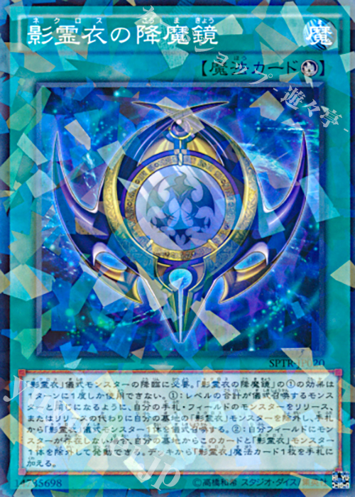 P-N 影霊衣の降魔鏡 | 販売 | [SPTR] ブースターSP -トライブ・フォース- | 遊戯王 OCG