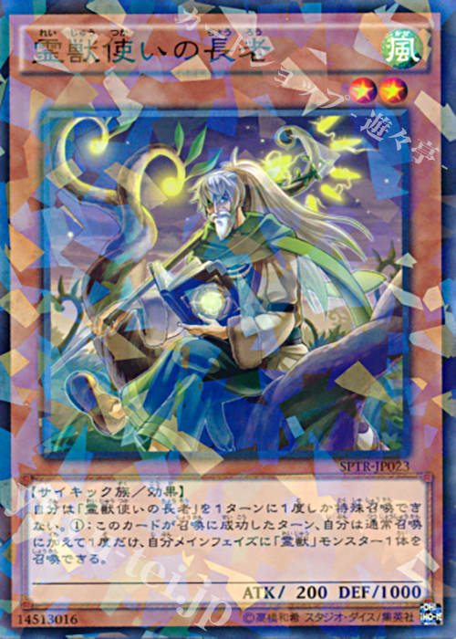 P-N 霊獣使いの長老 | 販売 | [SPTR] ブースターSP -トライブ・フォース- | 遊戯王 OCG