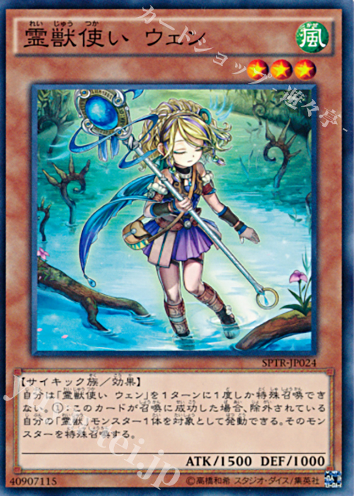 N 霊獣使い ウェン | 販売 | [SPTR] ブースターSP -トライブ・フォース- | 遊戯王 OCG