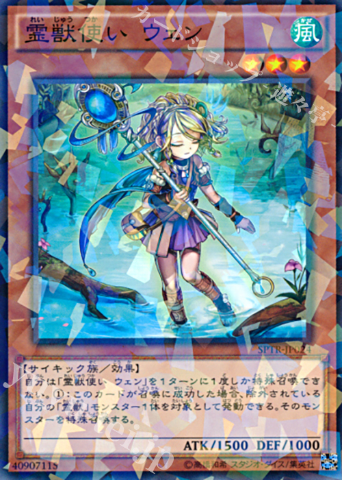 P-N 霊獣使い ウェン | 販売 | [SPTR] ブースターSP -トライブ・フォース- | 遊戯王 OCG