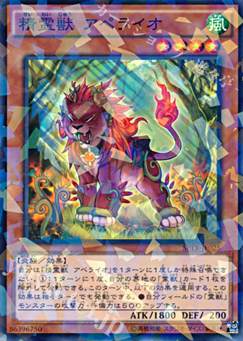 P-N 精霊獣 アペライオ | 販売 | [SPTR] ブースターSP -トライブ・フォース- | 遊戯王 OCG