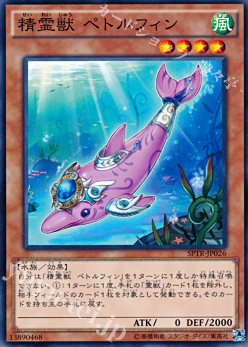N 精霊獣 ペトルフィン | 販売 | [SPTR] ブースターSP -トライブ・フォース- | 遊戯王 OCG