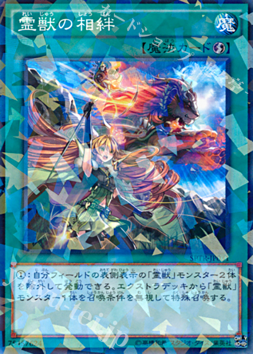 P-N 霊獣の相絆 | 販売 | [SPTR] ブースターSP -トライブ・フォース- | 遊戯王 OCG