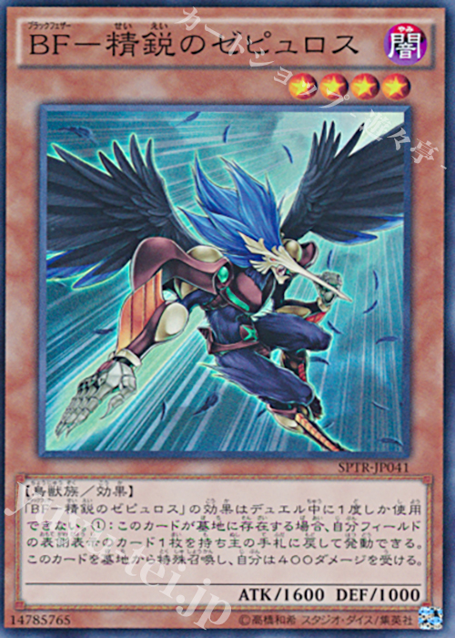 SR BF-精鋭のゼピュロス | 販売 | [SPTR] ブースターSP -トライブ・フォース- | 遊戯王 OCG