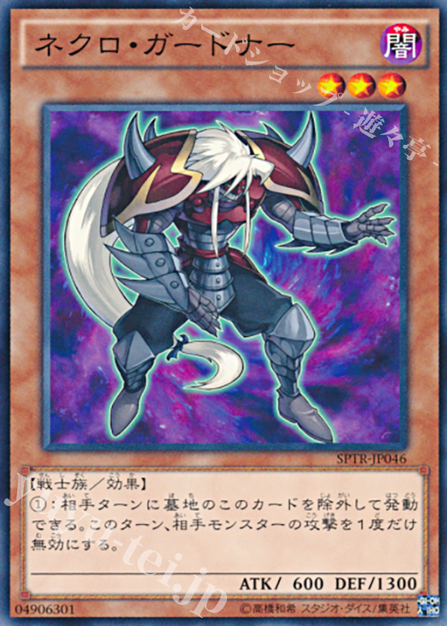 N ネクロ・ガードナー | 販売 | [SPTR] ブースターSP -トライブ・フォース- | 遊戯王 OCG