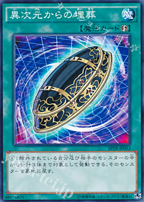 N 異次元からの埋葬 | 販売 | [SPTR] ブースターSP -トライブ・フォース- | 遊戯王 OCG