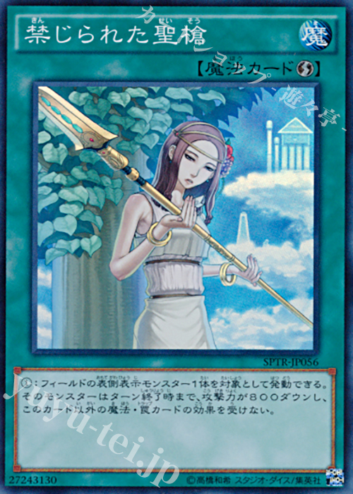 SR 禁じられた聖槍 | 販売 | [SPTR] ブースターSP -トライブ・フォース- | 遊戯王 OCG