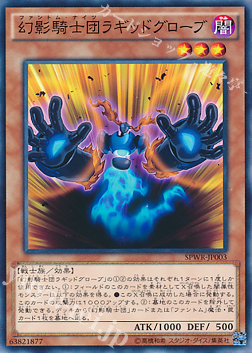N 幻影騎士団ラギッドグローブ | 買取 | [SPWR] ブースターSP -ウィング・レイダーズ- | 遊戯王 OCG