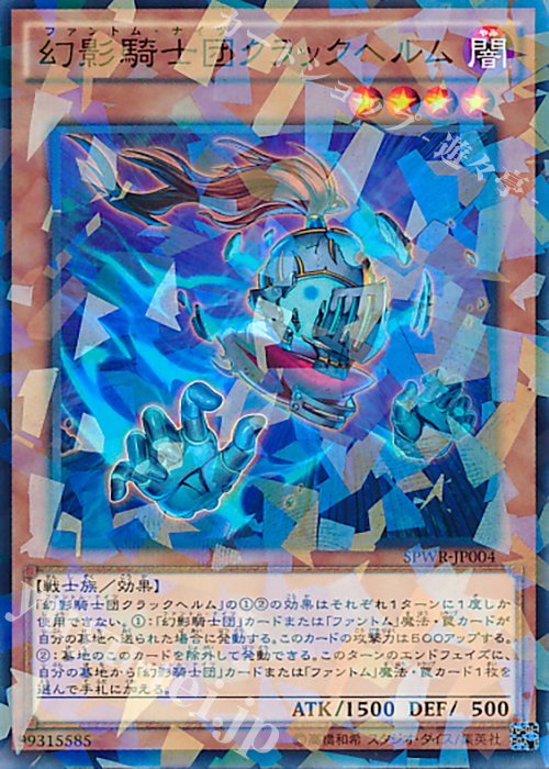 P-N 幻影騎士団クラックヘルム | 販売 | [SPWR] ブースターSP -ウィング・レイダーズ- | 遊戯王 OCG
