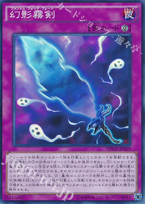 SR 幻影霧剣 | 買取 | [SPWR] ブースターSP -ウィング・レイダーズ- | 遊戯王 OCG