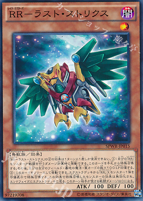 N RR-ラスト・ストリクス | 販売 | [SPWR] ブースターSP -ウィング・レイダーズ- | 遊戯王 OCG