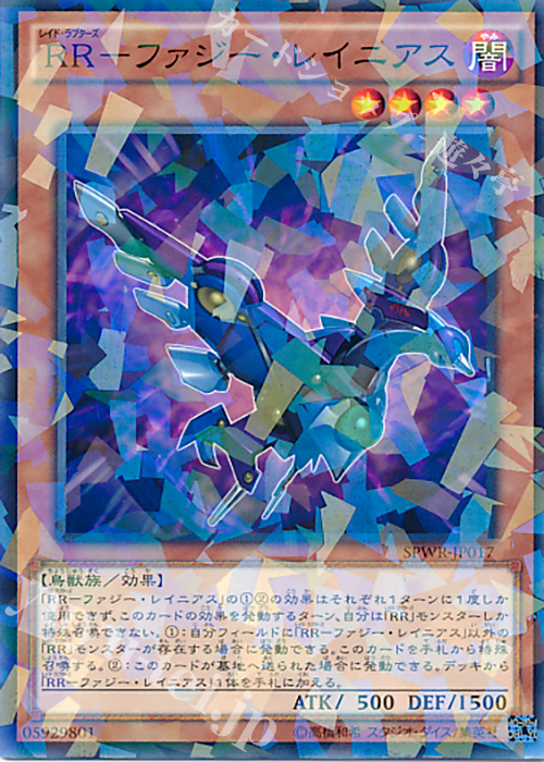 P-N RR-ファジー・レイニアス | 買取 | [SPWR] ブースターSP -ウィング・レイダーズ- | 遊戯王 OCG