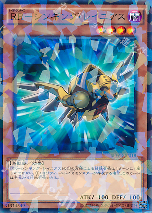 P-N RR-シンギング・レイニアス | 買取 | [SPWR] ブースターSP -ウィング・レイダーズ- | 遊戯王 OCG