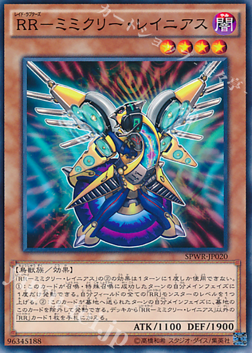 N RR-ミミクリー・レイニアス | 販売 | [SPWR] ブースターSP -ウィング・レイダーズ- | 遊戯王 OCG