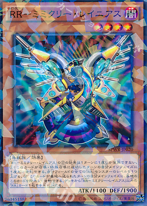 P-N RR-ミミクリー・レイニアス | 販売 | [SPWR] ブースターSP -ウィング・レイダーズ- | 遊戯王 OCG
