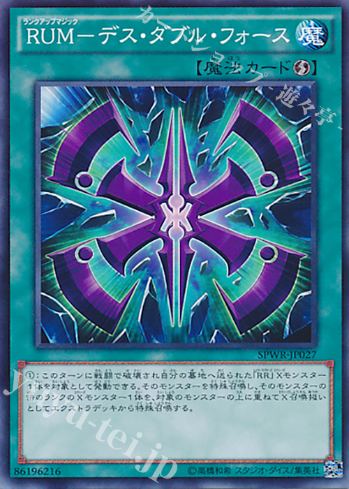N RUM-デス・ダブル・フォース | 販売 | [SPWR] ブースターSP -ウィング・レイダーズ- | 遊戯王 OCG